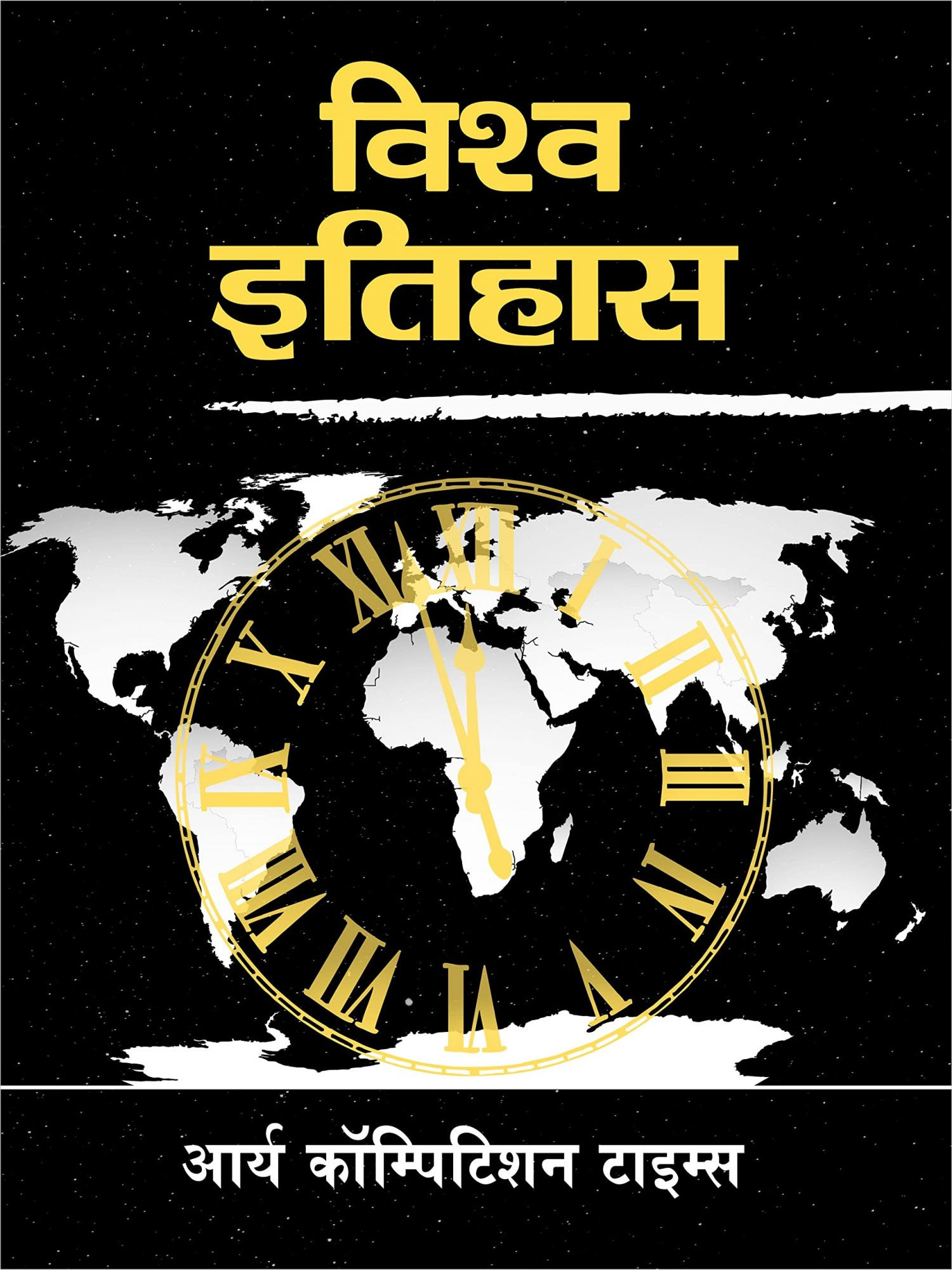 Arya Vishv Itihas All Competiton Exam Book, By Dr. Prem Prakash Ola, Nirmal Kumar Arya, B. L. Bajiya From Arya Competition Time Books New Edition 2025