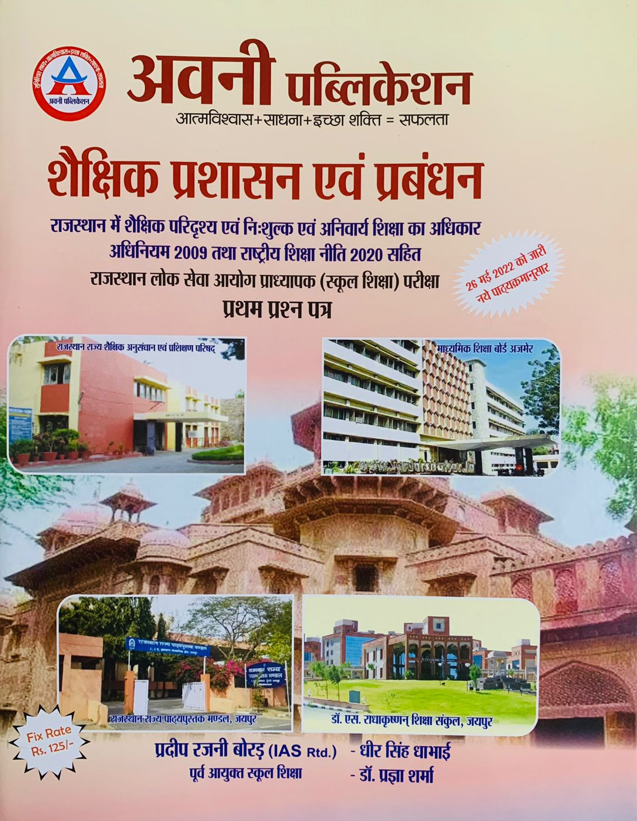 Avni Publication 1st First Grade Shekshik Prashasan Avm Prabandhan Management By Pradeep Rajni Borad, Dheer Singh Dhabhai, Dr Pragya Sharma
