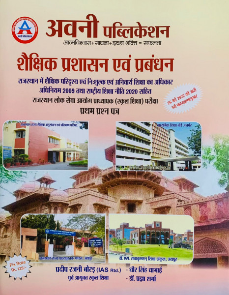 Image of Avni Publication 1st First Grade Shekshik Prashasan Avm Prabandhan Management By Pradeep Rajni Borad, Dheer Singh Dhabhai, Dr Pragya Sharma