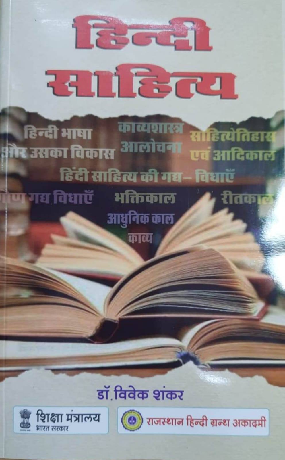 Rajasthan Hindi Granth Academy Hindi Sahitya(Hindi Literature) By Dr Vivek Shankar