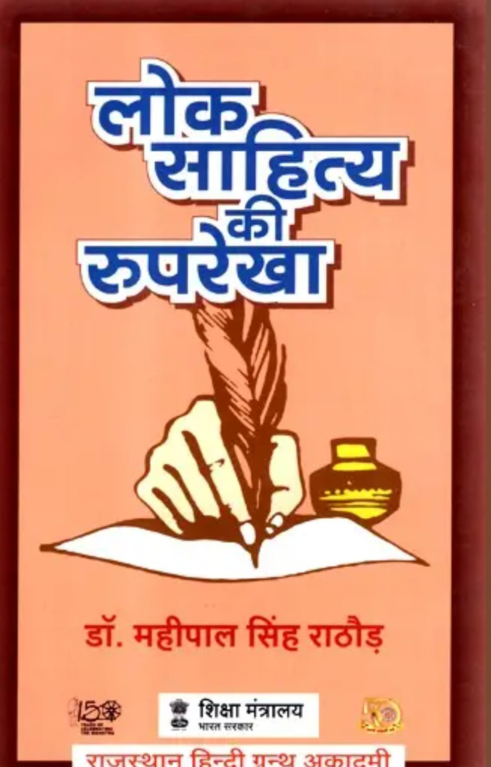 Rajasthan Hindi Granth Academy Lok Sahitya Ki Ruprekha(Outline of Folk Literature) By  Dr Mahipal Singh Rathod