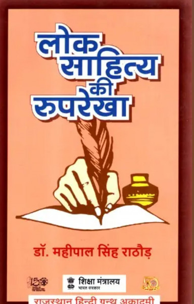 Image of Rajasthan Hindi Granth Academy Lok Sahitya Ki Ruprekha(Outline of Folk Literature) By  Dr Mahipal Singh Rathod