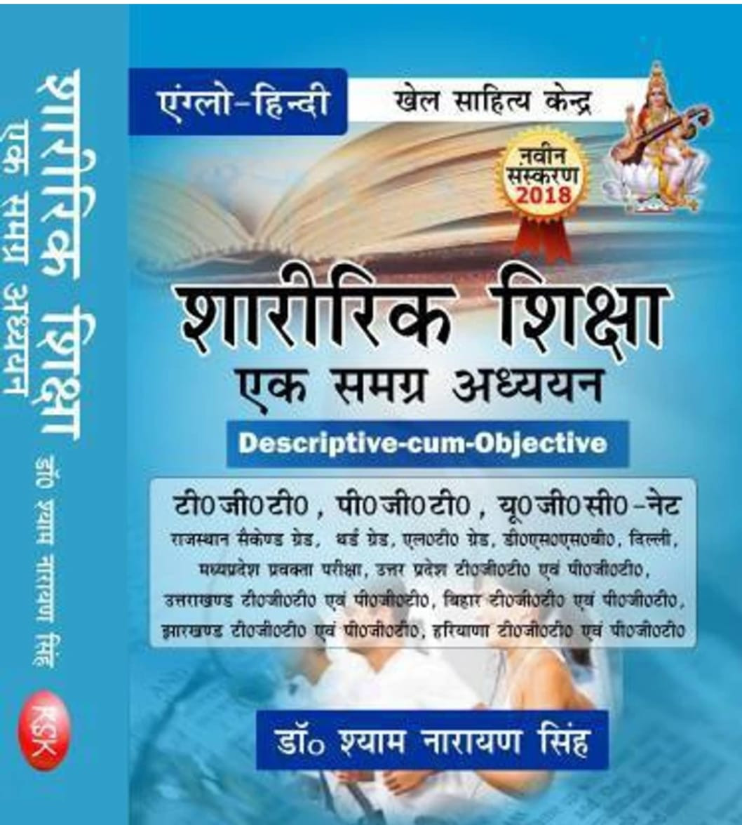 Anglo Hindi Khel Sahitya Kendra Sharirik shiksha ek samagra adhyayan (Paperback) Hindi Paperback By Dr Shyam Narayan Singh