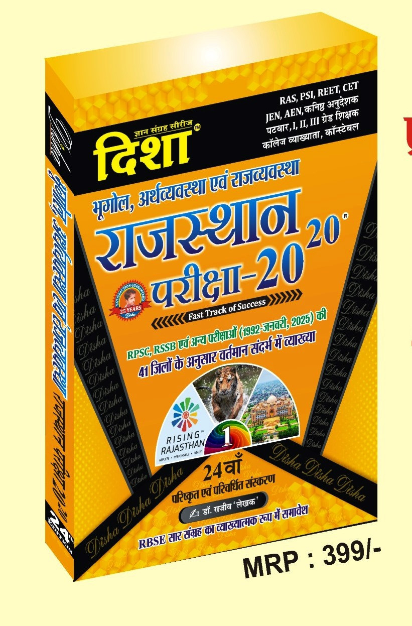 Disha Rajasthan Bhugol, Arthvyavstha (Geography Economics) Pariksha 20-20 Previous Years Questions(1992 To Jan 2025) Dr Rajeev