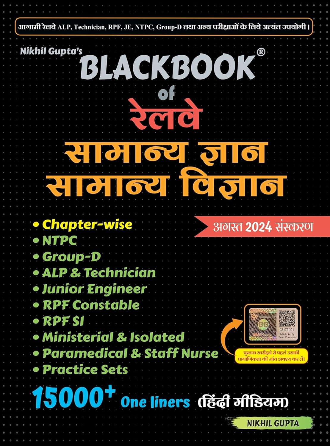 Blackbook of Railway Samanya Gyan Samanya Vigyan ( General Knowledge General Science ) August 2024 by Nikhil Gupta (Hindi Medium)