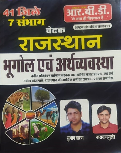 RBD Publication Chetak Rajasthan Ka Bhugol Evam Arthvyavastha By Subhash Charan / Subhash Charan Rajasthan Ka Bhugol New Edition According 41 Jile and 7 Sambhag