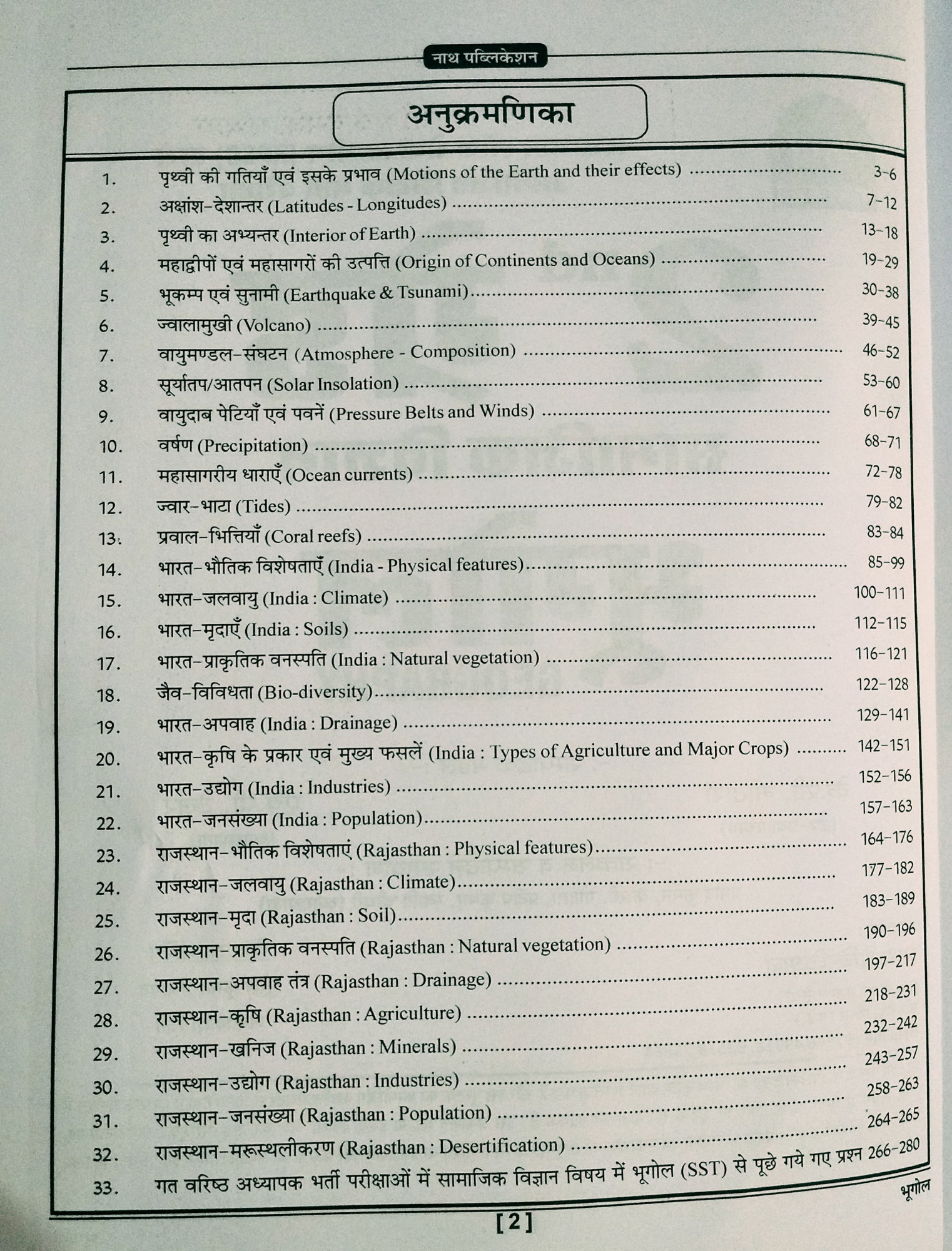 NATH RPSC 2nd Second Grade SST Samajik Vigyan Bhugol (Geography) By K C Godara, H P Tailor