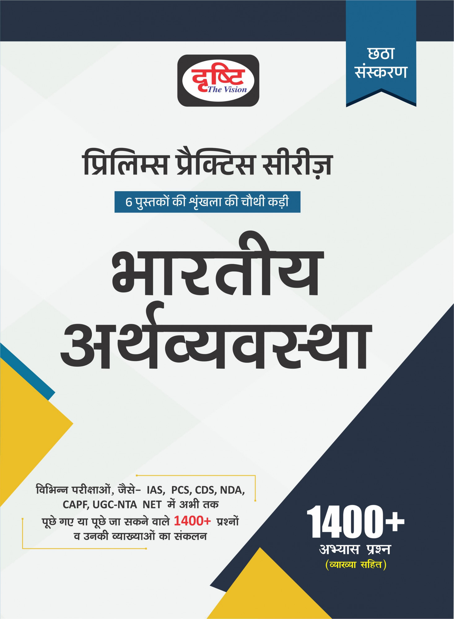Drishti Prelims Practice Series Bhartiya Arthvyavstha (indian economy)