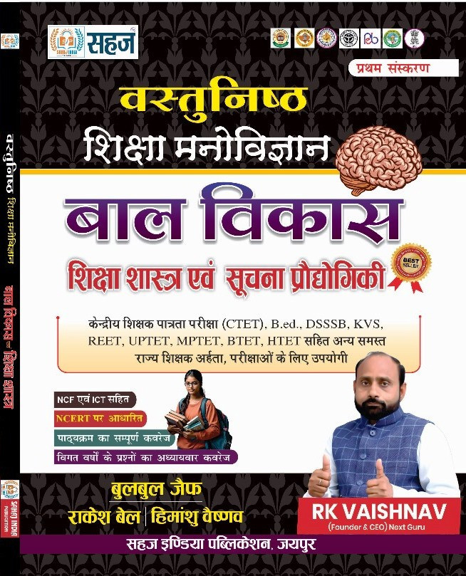Sahaj Vastunisth Objective Shiksha Manovigyan Bal Vikas Evam Shikshasastra new Edition By Rakesh Bel, Bulbul Jaif