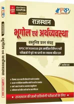 PRP Rajasthan Bhugol Evam Arthvyavstha Vastunisth Prashan Sangrah By Ashok Sir
