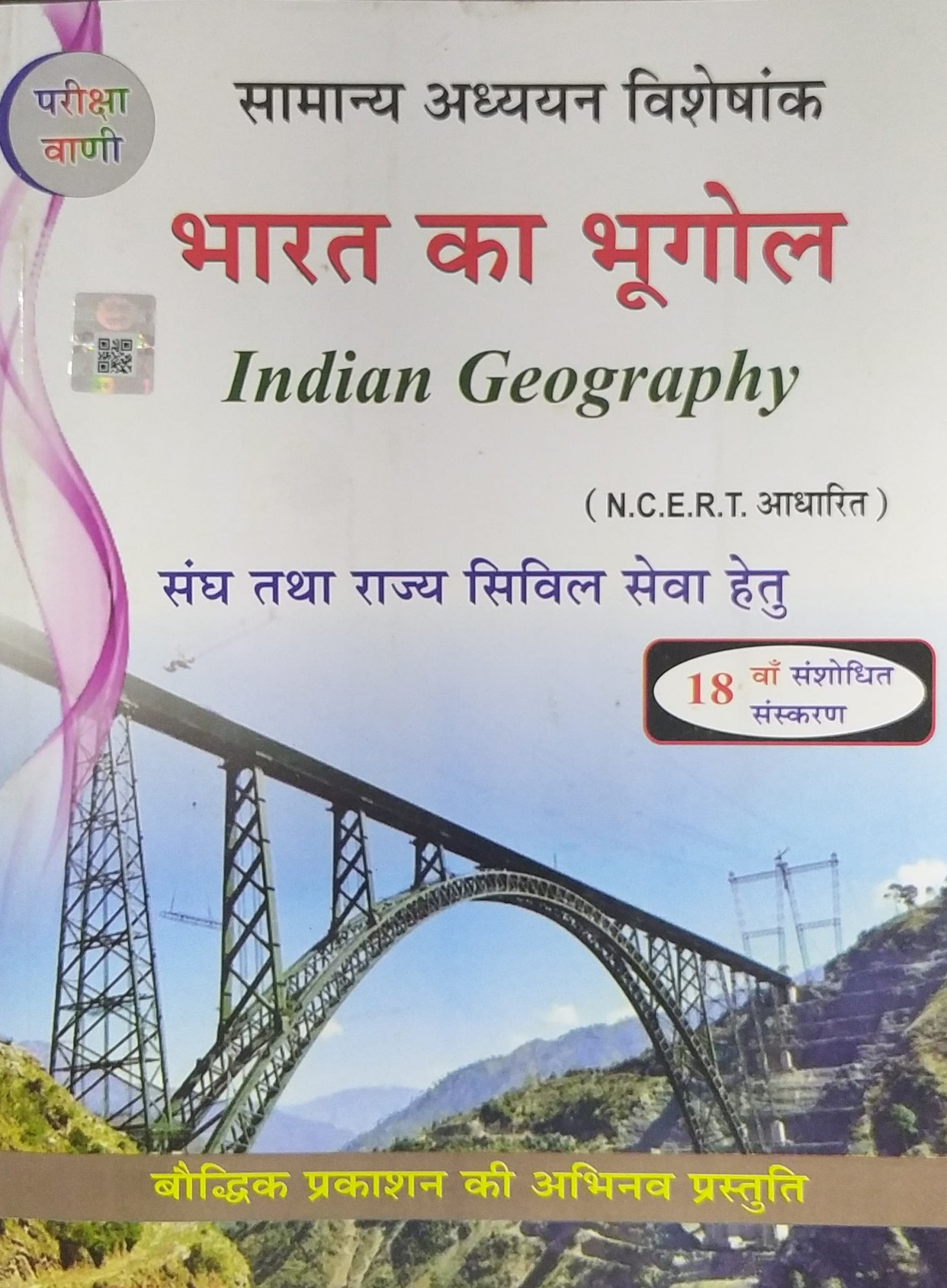 Pariksha Vani NCERT Bharat Ka Bhugol / Indian Geography New Latest Edition Useful For UPSC , State PCS , SSC , All Central and States Exams By Bhoudhik Prakashan