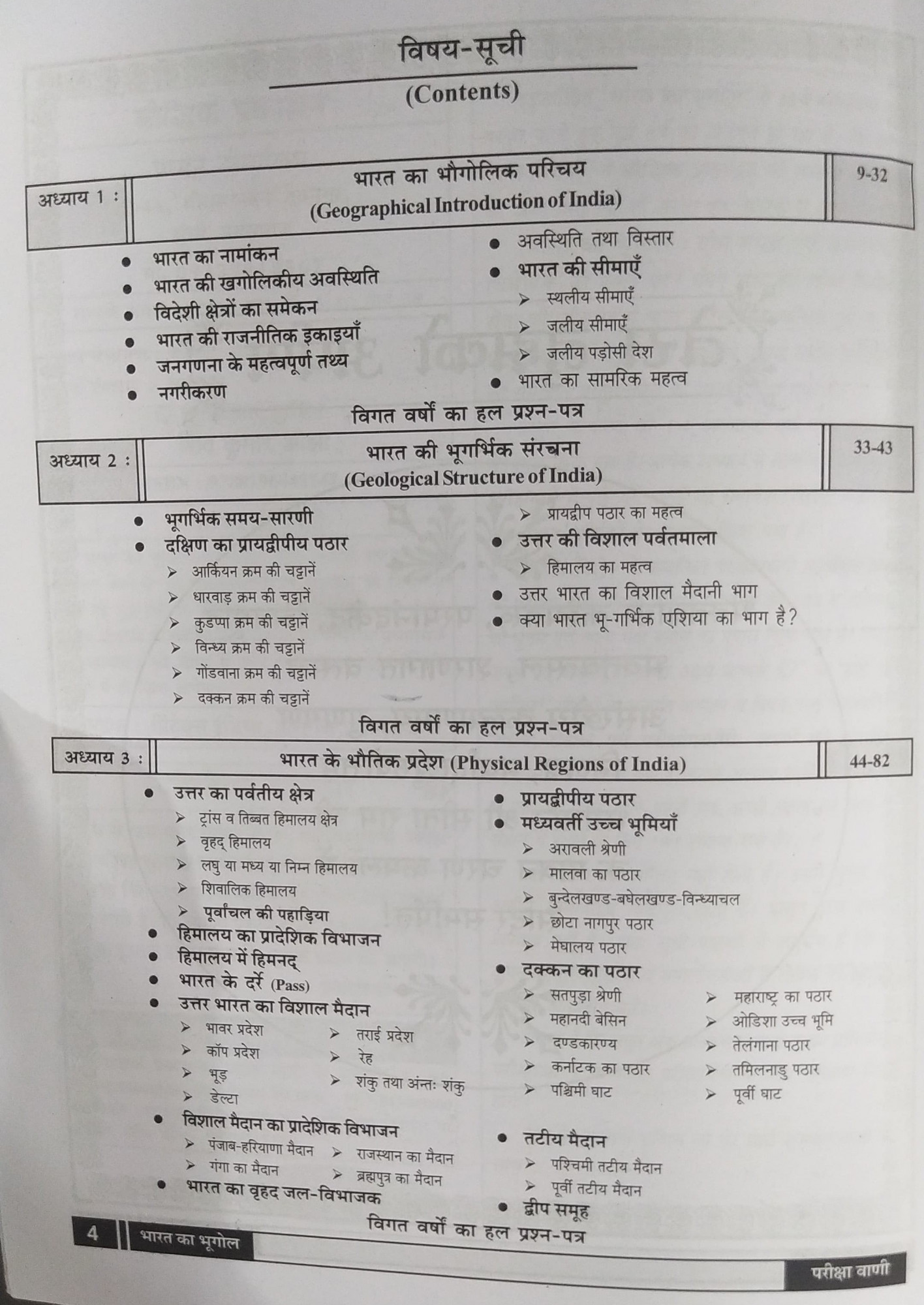 Pariksha Vani NCERT Bharat Ka Bhugol / Indian Geography New Latest Edition Useful For UPSC , State PCS , SSC , All Central and States Exams By Bhoudhik Prakashan