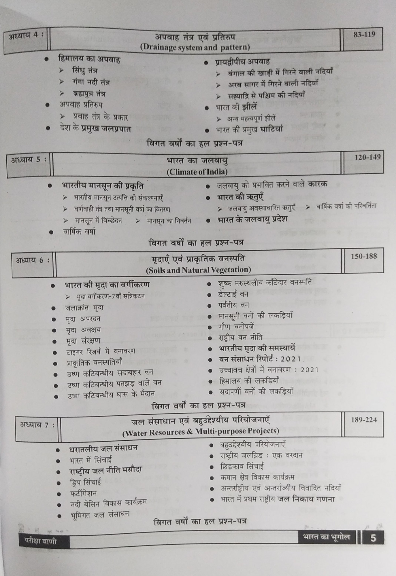 Pariksha Vani NCERT Bharat Ka Bhugol / Indian Geography New Latest Edition Useful For UPSC , State PCS , SSC , All Central and States Exams By Bhoudhik Prakashan