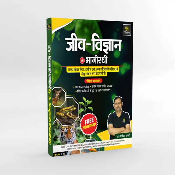 Image of Utkarsh Jeev Vigyan Ki Bhagirathi (Biology Book) By Bhagirath Choudhary