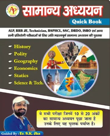 Aash S K Jha Samanya Adhyan / General Knowledge Quick Book By Er S K Jha Useful For ALP, RRB JE, Technician, BSPHCI, SSC, DRDO, ISRO एवं अन्य सभी प्रतियोगी परीक्षाओं के लिए अति महत्वपूर्ण सामान्य अध्ययन की पुस्तक
