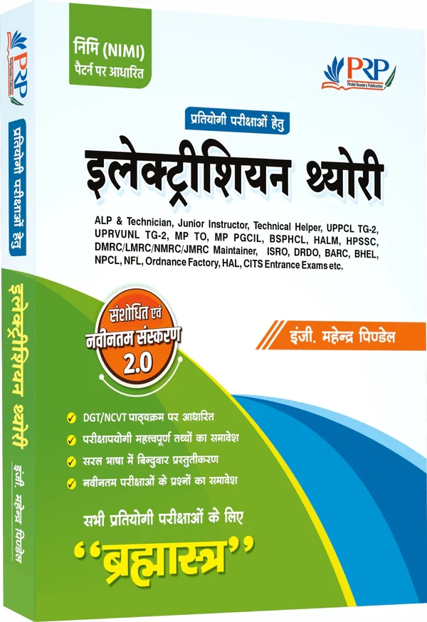PRP Electrician Trade Theory Brahamastra Useful For ALP Technician, UPPCL TG 2 Technical Helper, DMRC, DRDO, ISRO, BSPHCL, UPRVNL, MPTO, MPPGCL, Junior Instructor