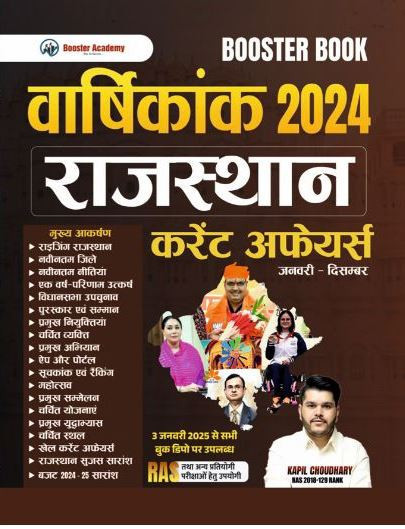 Booster Academy Rajasthan Current Affairs Varshikank 2024 (JAN-DEC) By Kapil Choudhary
