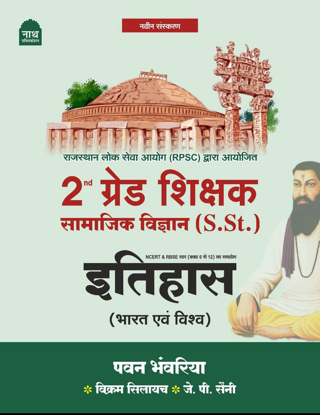 NATH RPSC 2nd Second Grade SST Samajik Vigyan Itihas (Bharat Evam Vishv Itihas) By Pawan Bhanwariya, Vikram Silayach