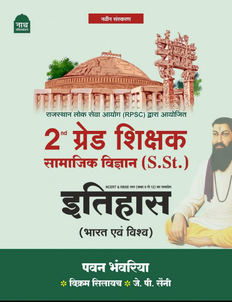 Image of NATH RPSC 2nd Second Grade SST Samajik Vigyan Itihas (Bharat Evam Vishv Itihas)  By Pawan Bhanwariya, Vikram Silayach