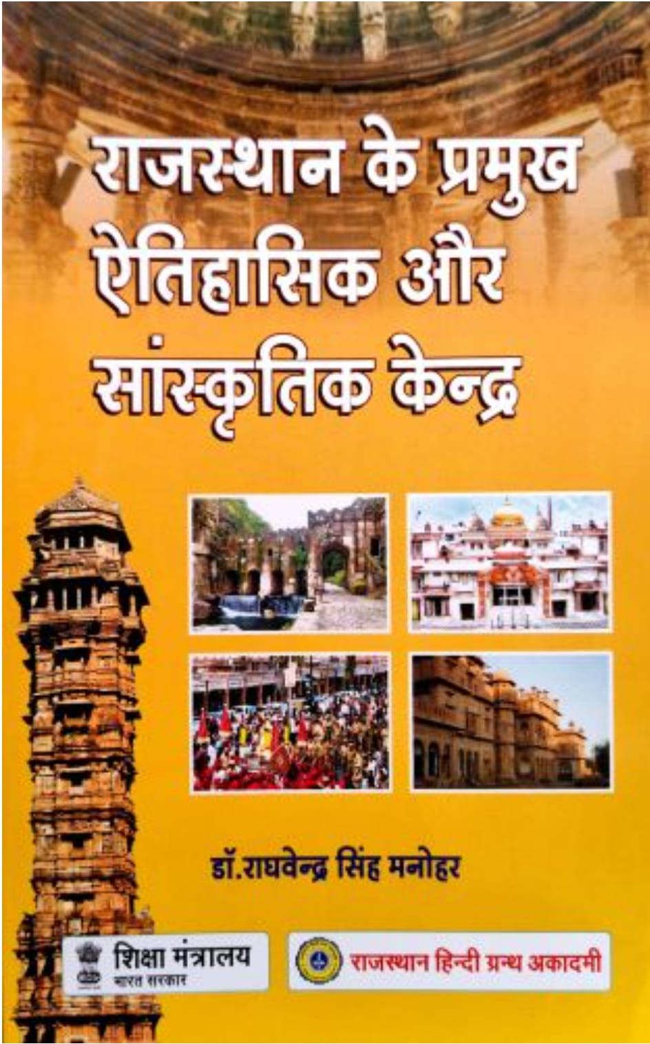 Rajasthan Hindi Granth Academy Rajasthan Ke Pramukh Aitihasik Aur Sanskritik Kendra(Major Historical and Cultural Centers of Rajasthan) By Dr Raghvendra Singh Manohar