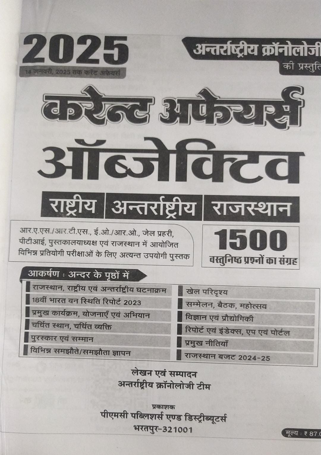 PMC Chronology Objective Current Affair 2025 (National International Rajasthan) Topic Wise Objective Questions