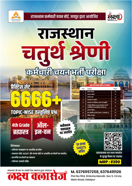 Image of Lakshya Classes Chaturth Shreni 2025 Complete Practice 6666 Book