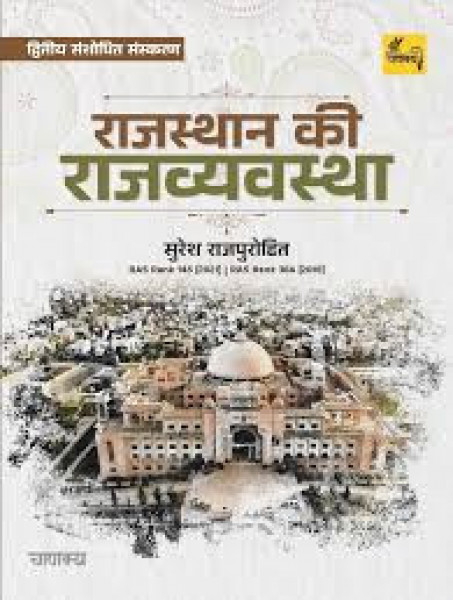 Image of Chanakya Rajasthan Ki Rajvyavstha ( Rajasthan polity ) By Suresh Rajpurohit Latest Edition