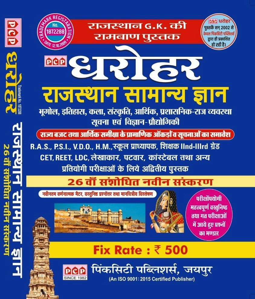 PCP Dharohar RAJASTHAN SAMANYA GYAN 26th New Edition
