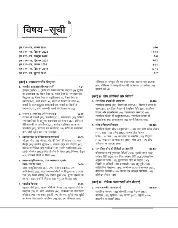Arihant Publication NTA UGC NET /JRF/SET 2025 - Study Guide Sociology / Samaj Shastra - Paper-2 | Hindi Medium