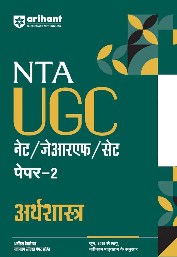 Arihant Publication NTA UGC NET /JRF/SET 2025 - Study Guide Economics / Arthashastra - Paper-2 | Hindi Medium