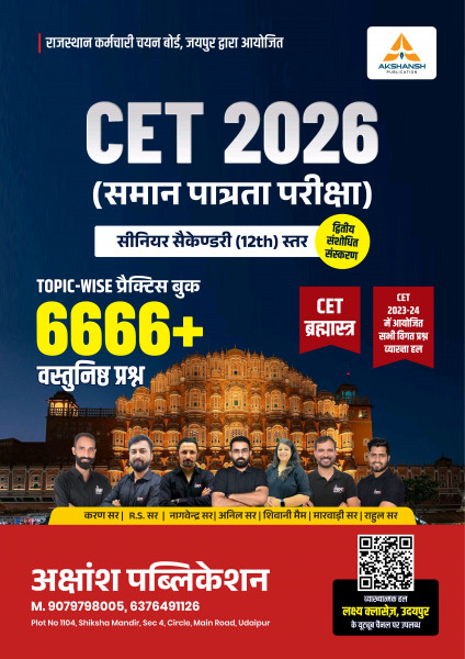 Image of Akshansh Publication CET 2026 (Common Eligibility Test) Senior Secondary (12th) level 6666+ Questions Revised Second Edition 2025-26