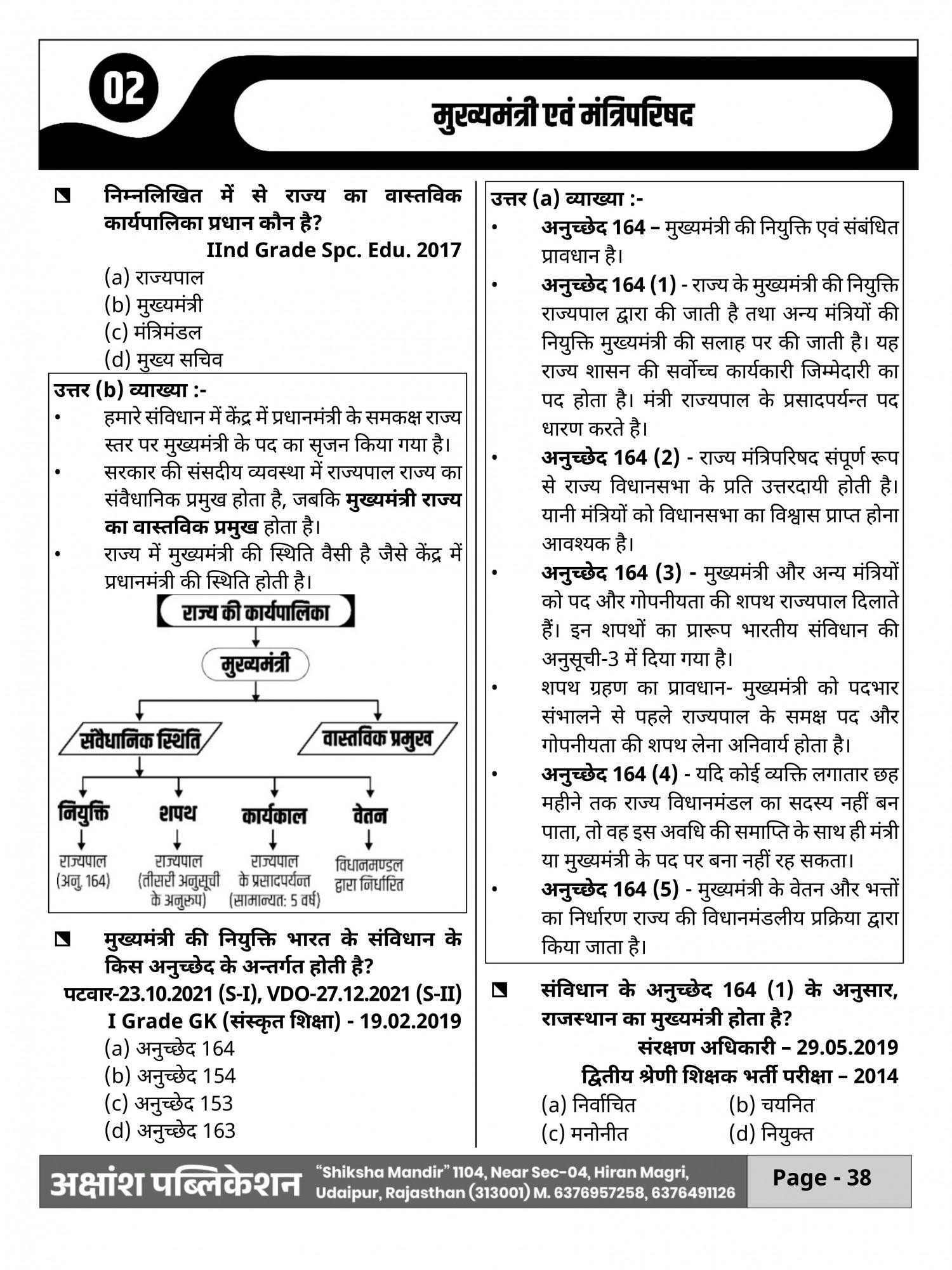 Akshansh Publication PYQ Series Rajasthan Rajvyavastha (Rajasthan Polity) Useful For RAS, First Grade, Second Grade, Third Grade, REET, Sub Inspector, Raj Police Constable, Jail Guard, CET, STC, PTET, Patwar Gram Sevak, NDC, Junior Accountant