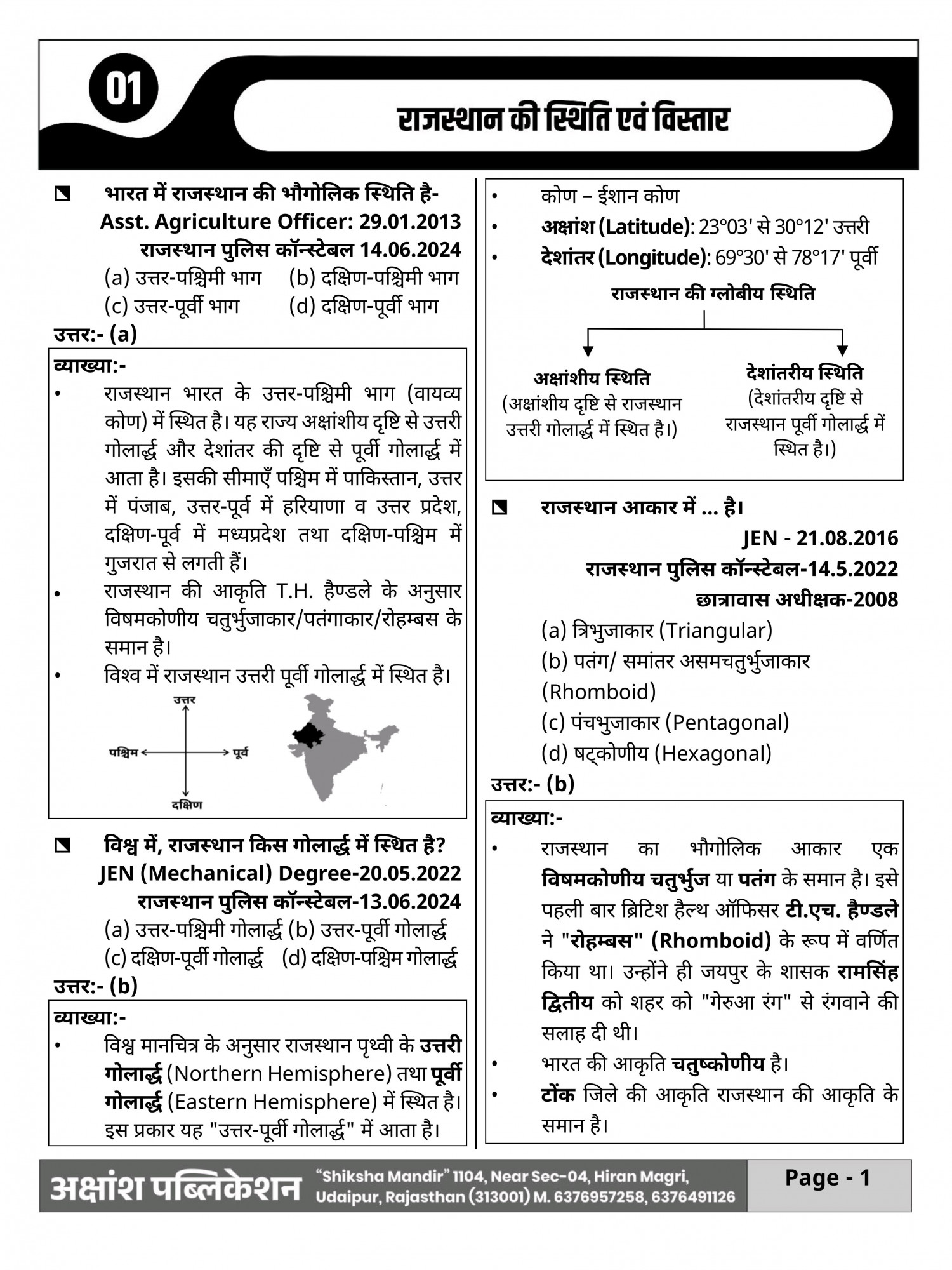 Akshansh Publication PYQ Series Rajasthan ka Bhugol (Geography of Rajasthan) Useful For RAS, First Grade, Second Grade, Third Grade, REET, Sub Inspector, Raj Police Constable, Jail Guard, CET, STC, PTET, Patwar Gram Sevak, NDC, Junior Accountant