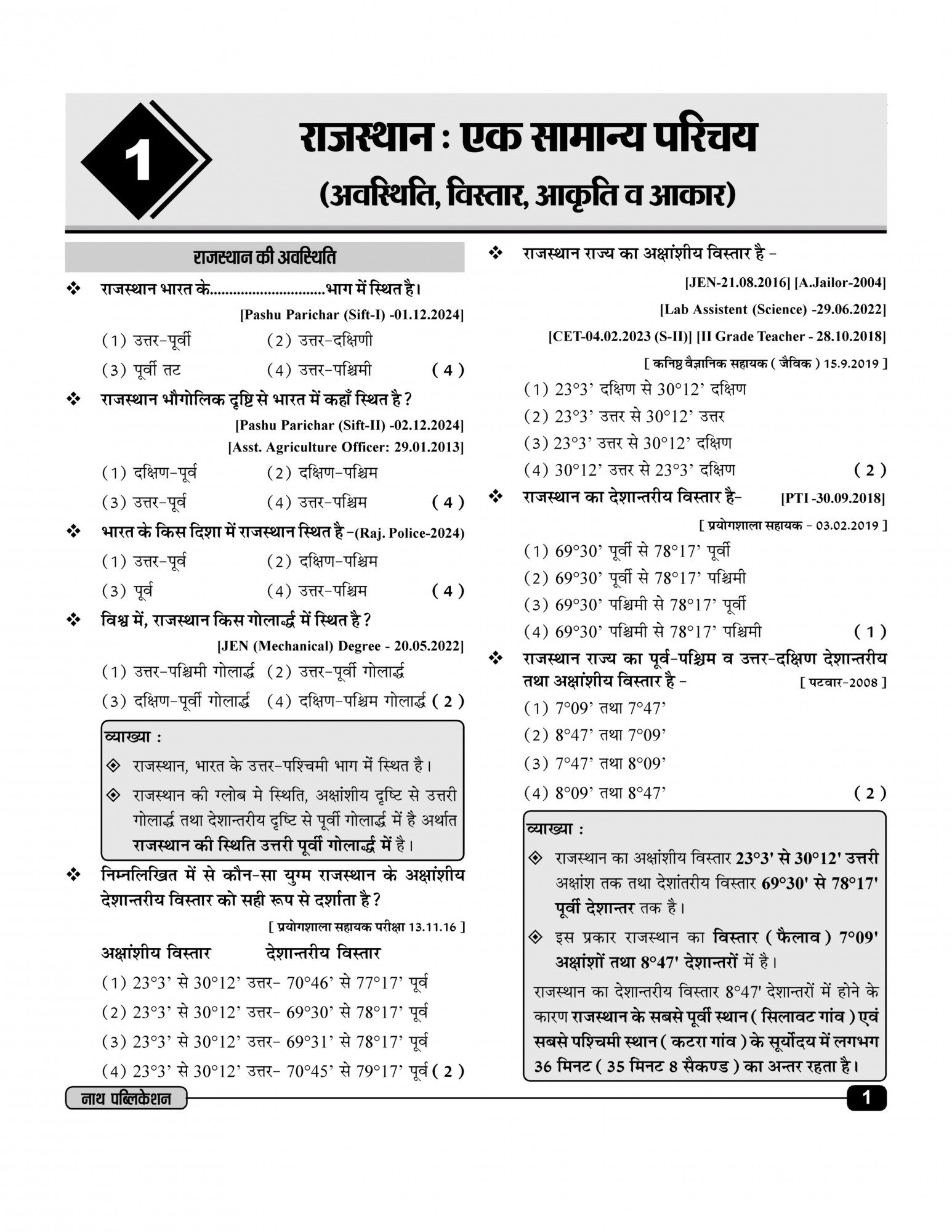 Nath Publication Rajasthan ka Bhugol evam Arthvyavastha Prashan Bank (Rajasthan Geography and Economy Question Bank) Fourth Edition 2025-26 By K C Godara, H P Tailor