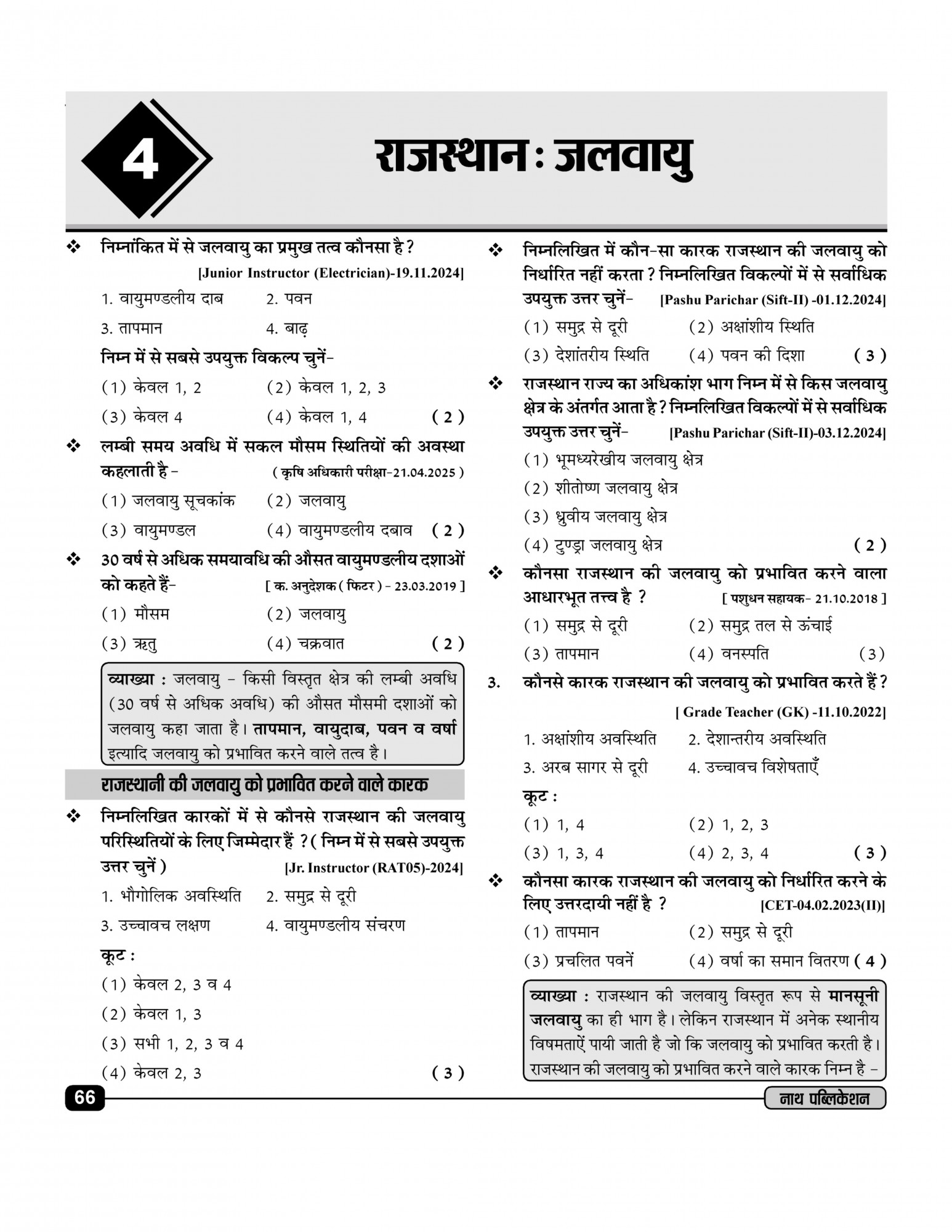 Nath Publication Rajasthan ka Bhugol evam Arthvyavastha Prashan Bank (Rajasthan Geography and Economy Question Bank) Fourth Edition 2025-26 By K C Godara, H P Tailor