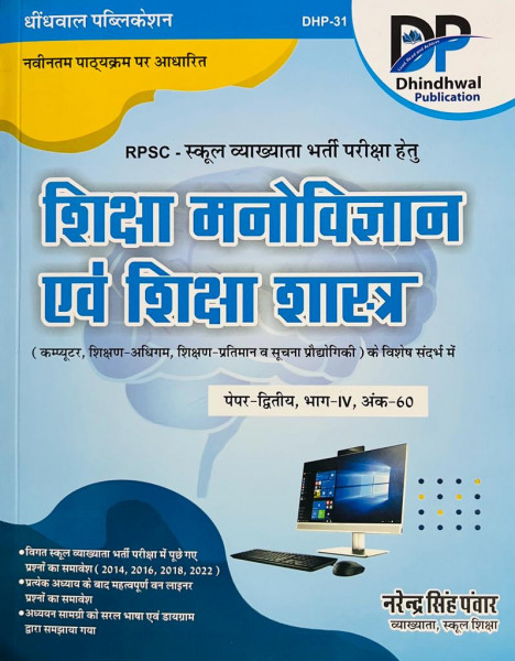 Image of Dhindhwal First Grade Shiksha Manovigyan Evam Shiksha Shastra (शिक्षा मनोविज्ञान एवं शिक्षा शास्त्र) New Edition By Narendra Singh Panwar