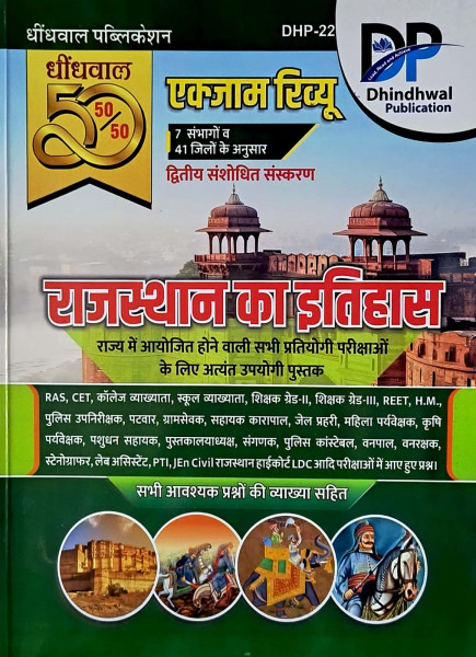 Image of Dhindhwal Rajasthan History (Itihas) All Exam Review 50-50 Objective Question 2nd Edition February 2025