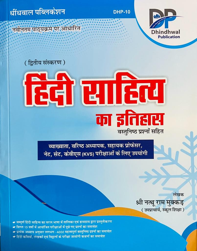 Dhindhwal Hindi Sahitya Ka Itihas हिंदी साहित्य का इतिहास By Natthuram Mukkad