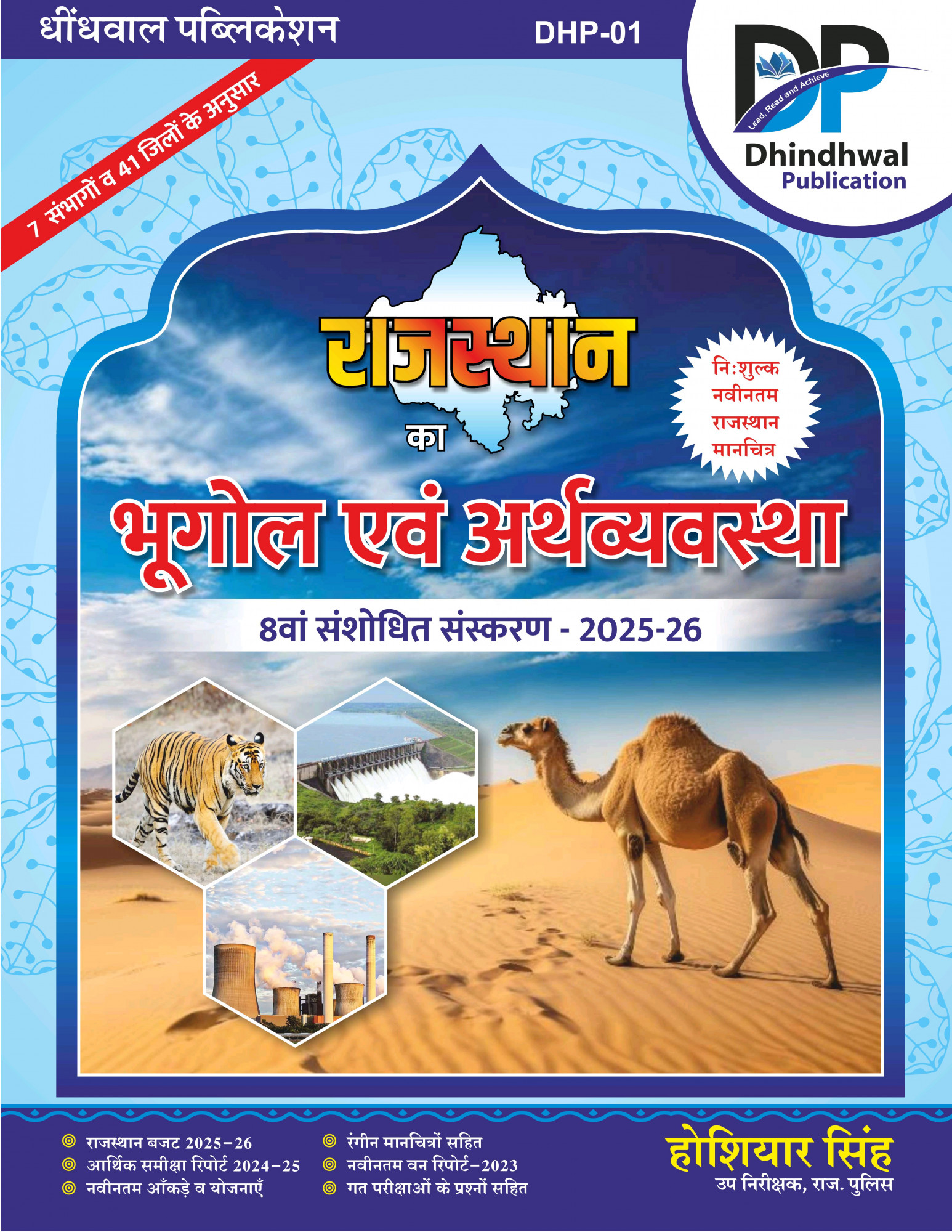 Dhindhwal Publication Rajasthan ka Bhugol Evam Arthvyavastha (Geography and Economy of Rajasthan) 8th Revised Edition 2025-26 By Hoshiyar Singh