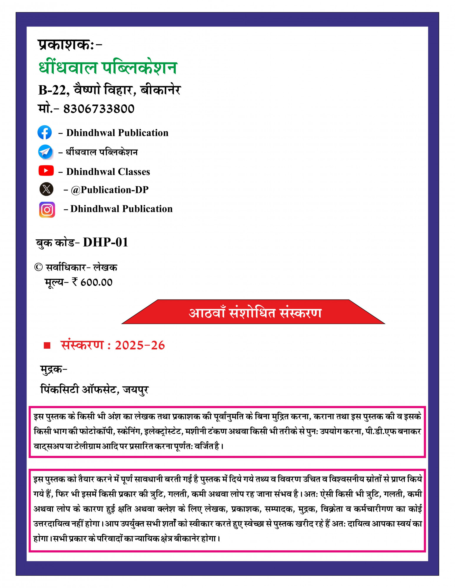 Dhindhwal Publication Rajasthan ka Bhugol Evam Arthvyavastha (Geography and Economy of Rajasthan) 8th Revised Edition 2025-26 By Hoshiyar Singh