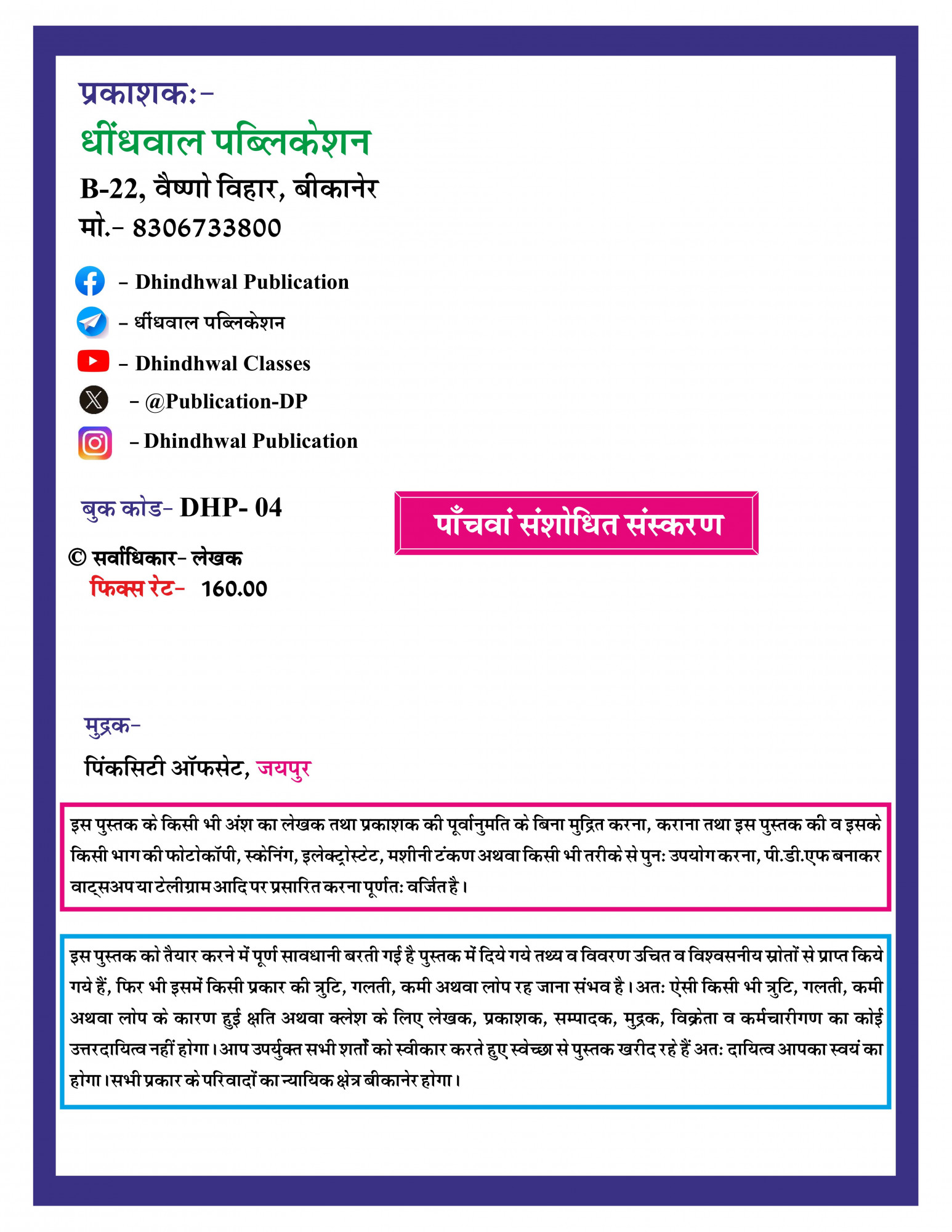 Dhindhwal Publication Rajasthan Bhugol Prashn Bank (Rajasthan Geography Question Bank) 4800+ Questions Fifth Revised Edition 2025 By Hoshiyar Singh