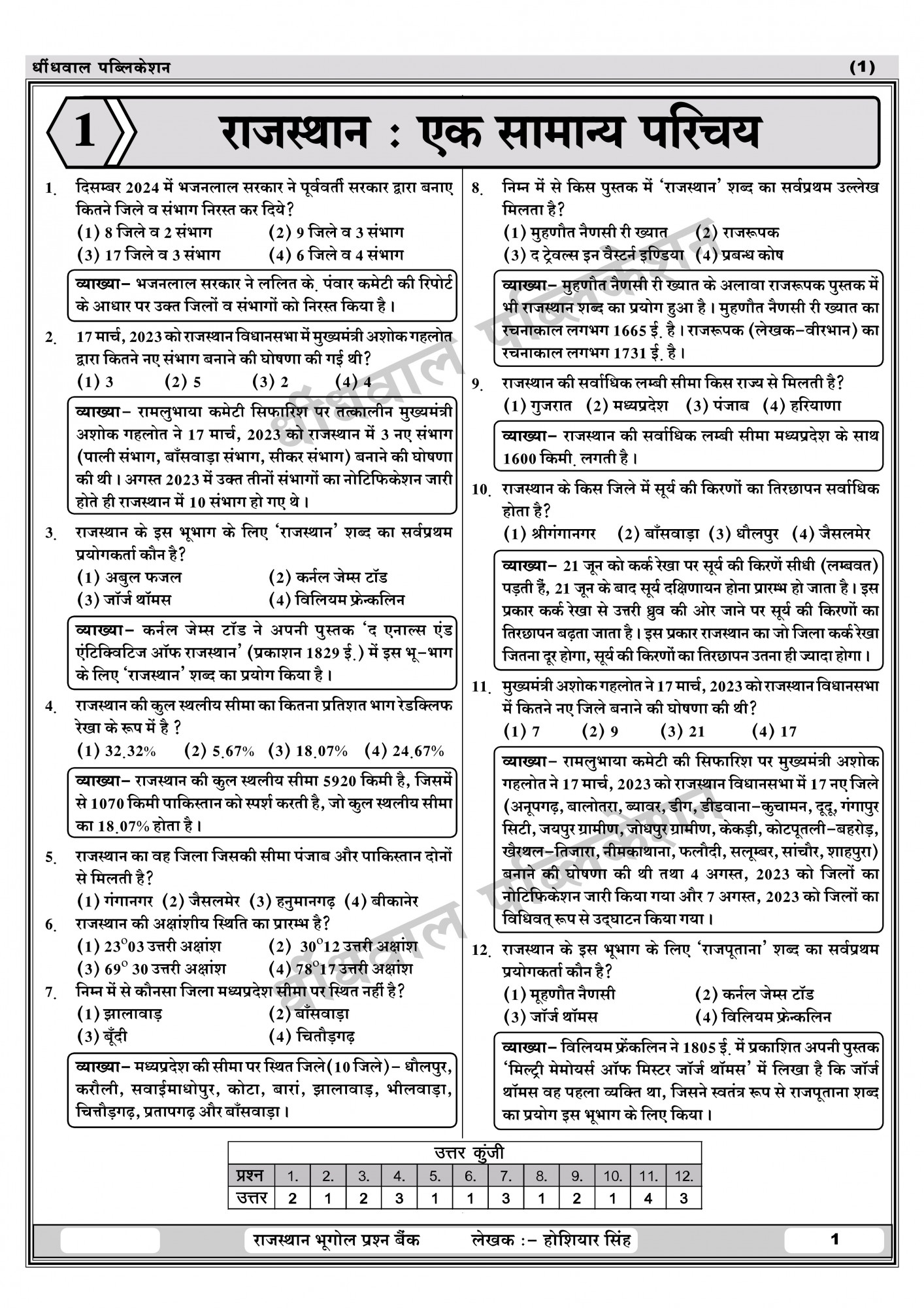 Dhindhwal Publication Rajasthan Bhugol Prashn Bank (Rajasthan Geography Question Bank) 4800+ Questions Fifth Revised Edition 2025 By Hoshiyar Singh
