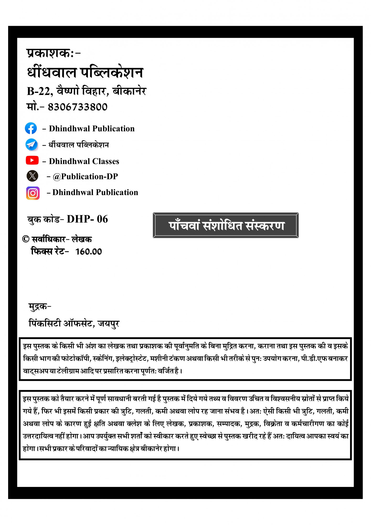 Dhindhwal Publication Rajasthan Itihas Prashna Bank (Rajasthan History Question Bank) 4000+ Questions Fifth Revised Edition 2025 By Hoshiyar Singh