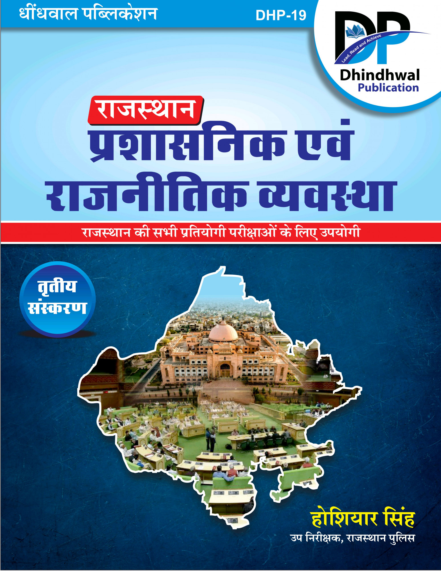 Dhindhwal Rajasthan Prashasanik Evam Rajnetik Vyavastha (Rajasthan Administrative and Political System) By Hoshiyar Singh