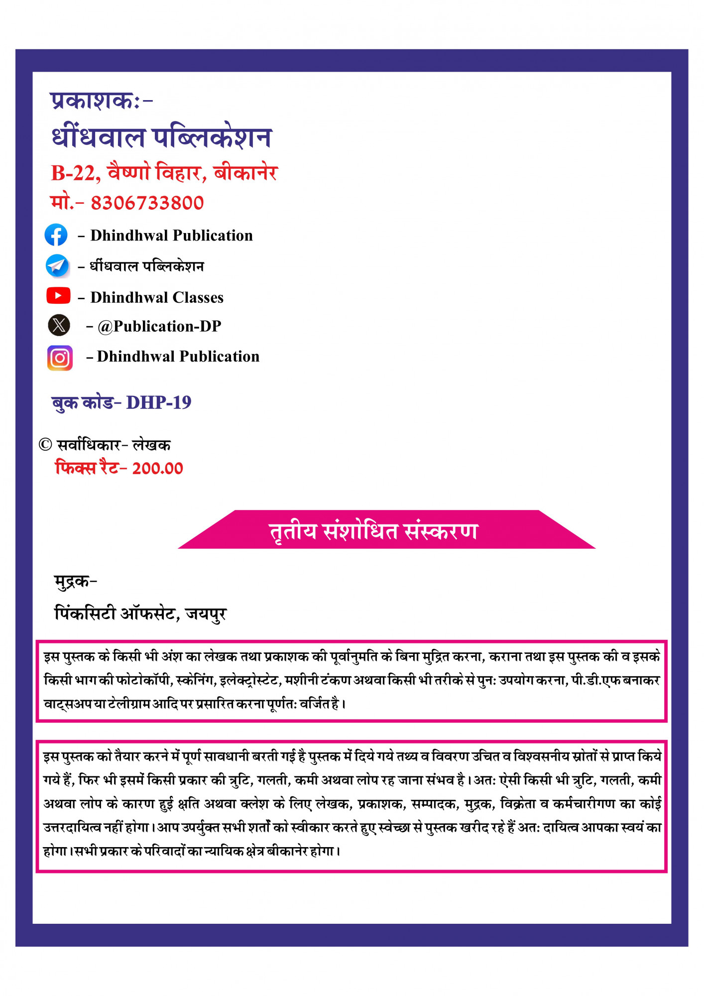 Dhindhwal Rajasthan Prashasanik Evam Rajnetik Vyavastha (Rajasthan Administrative and Political System) By Hoshiyar Singh