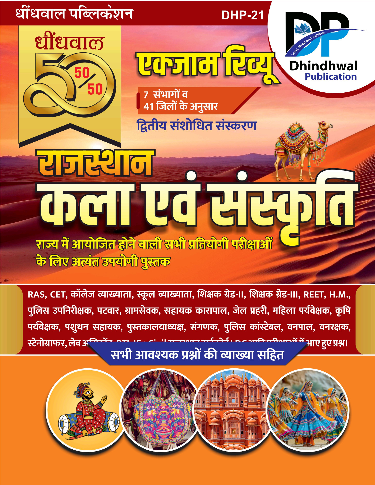Dhindhwal Rajasthan Exam Review Rajasthan Kala Evam Sanskriti (राजस्थान कला व संस्कृति) New Edition