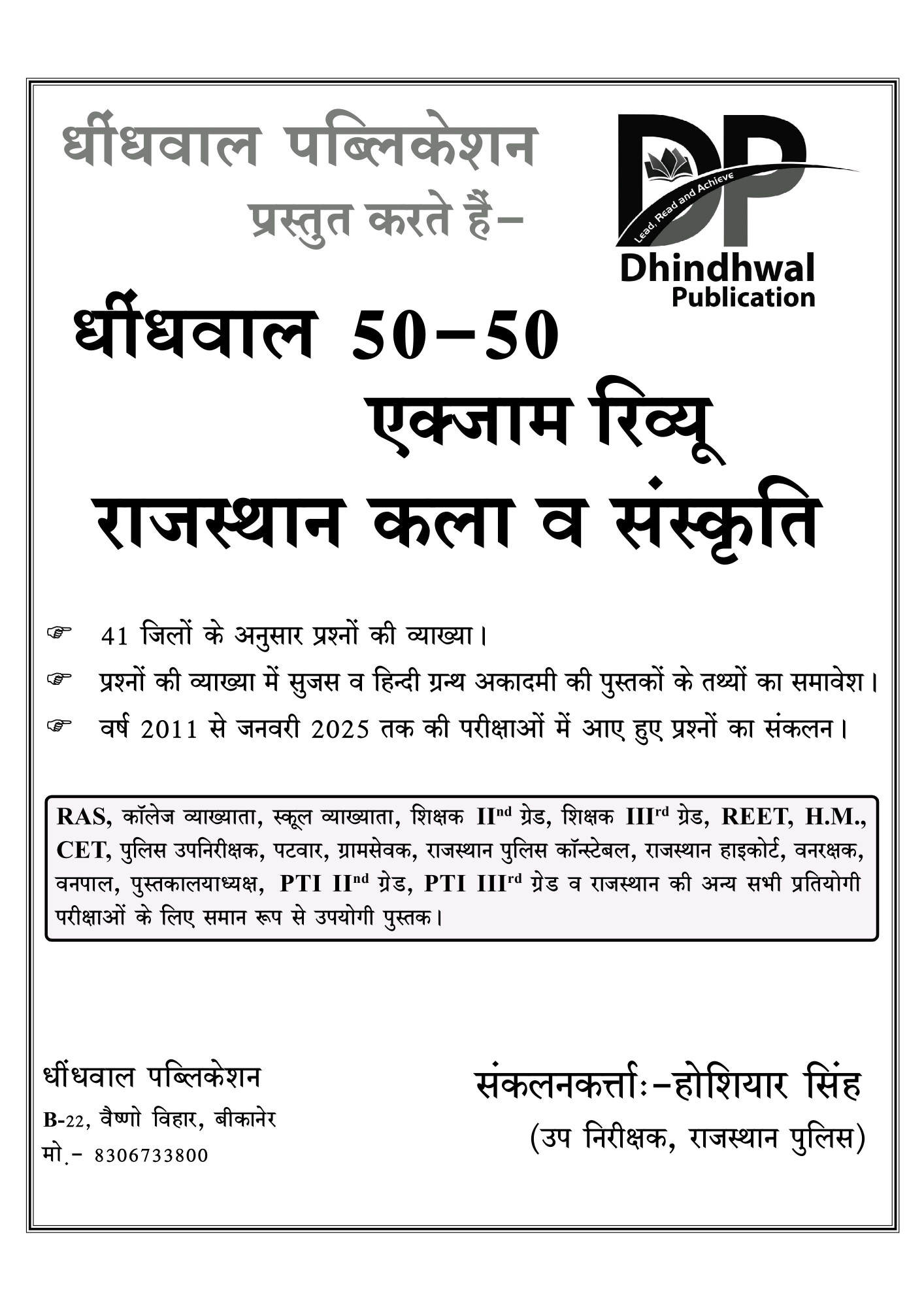 Dhindhwal Rajasthan Exam Review Rajasthan Kala Evam Sanskriti (राजस्थान कला व संस्कृति) New Edition