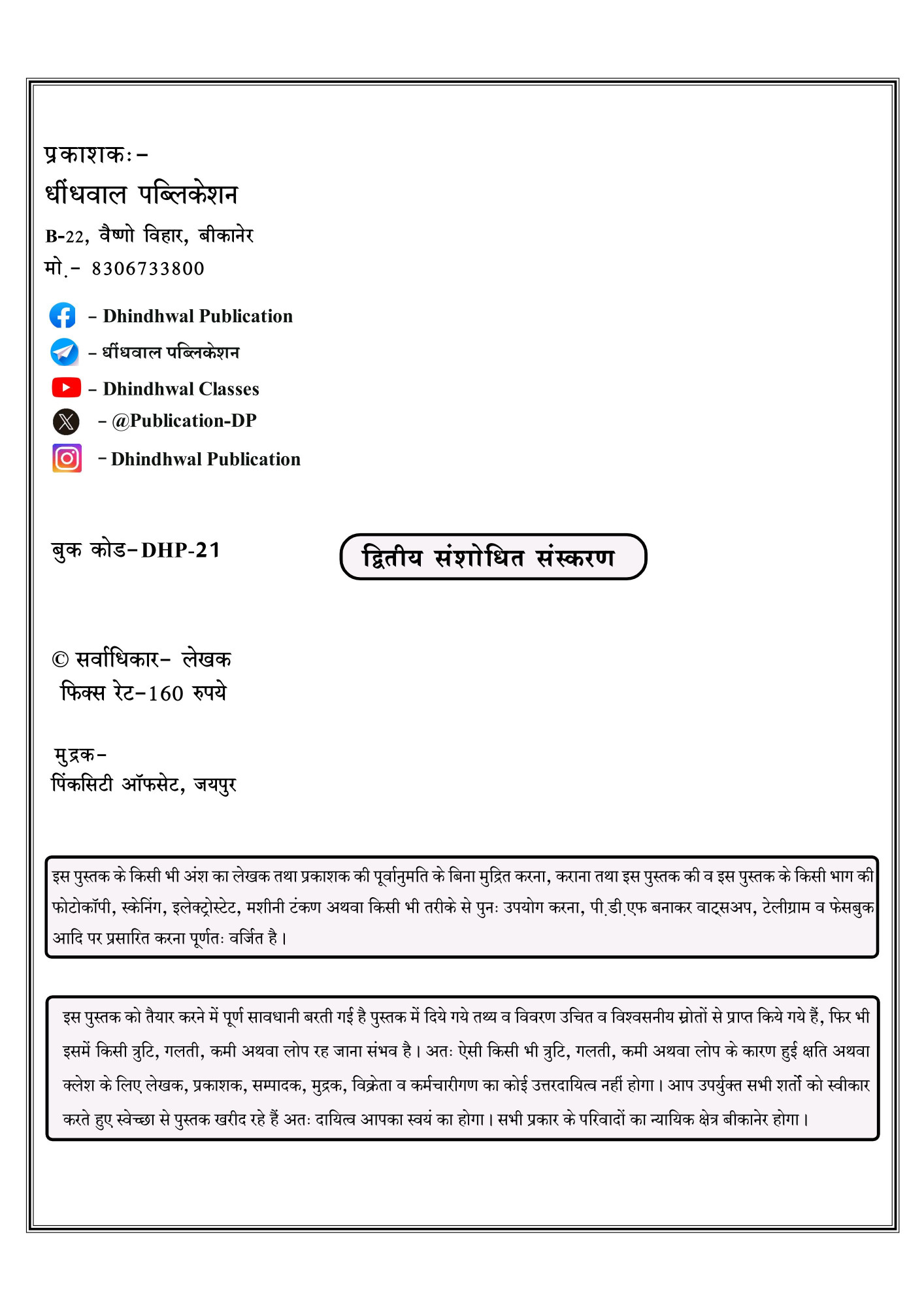 Dhindhwal Rajasthan Exam Review Rajasthan Kala Evam Sanskriti (राजस्थान कला व संस्कृति) New Edition