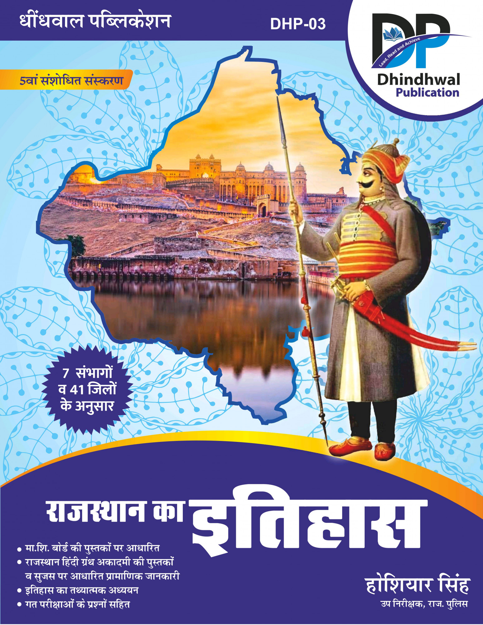 Dhindhwal Publication Rajasthan Ka Itihas (History of Rajasthan) 5th Revised Edition 2025-26 By Hoshiyar Singh