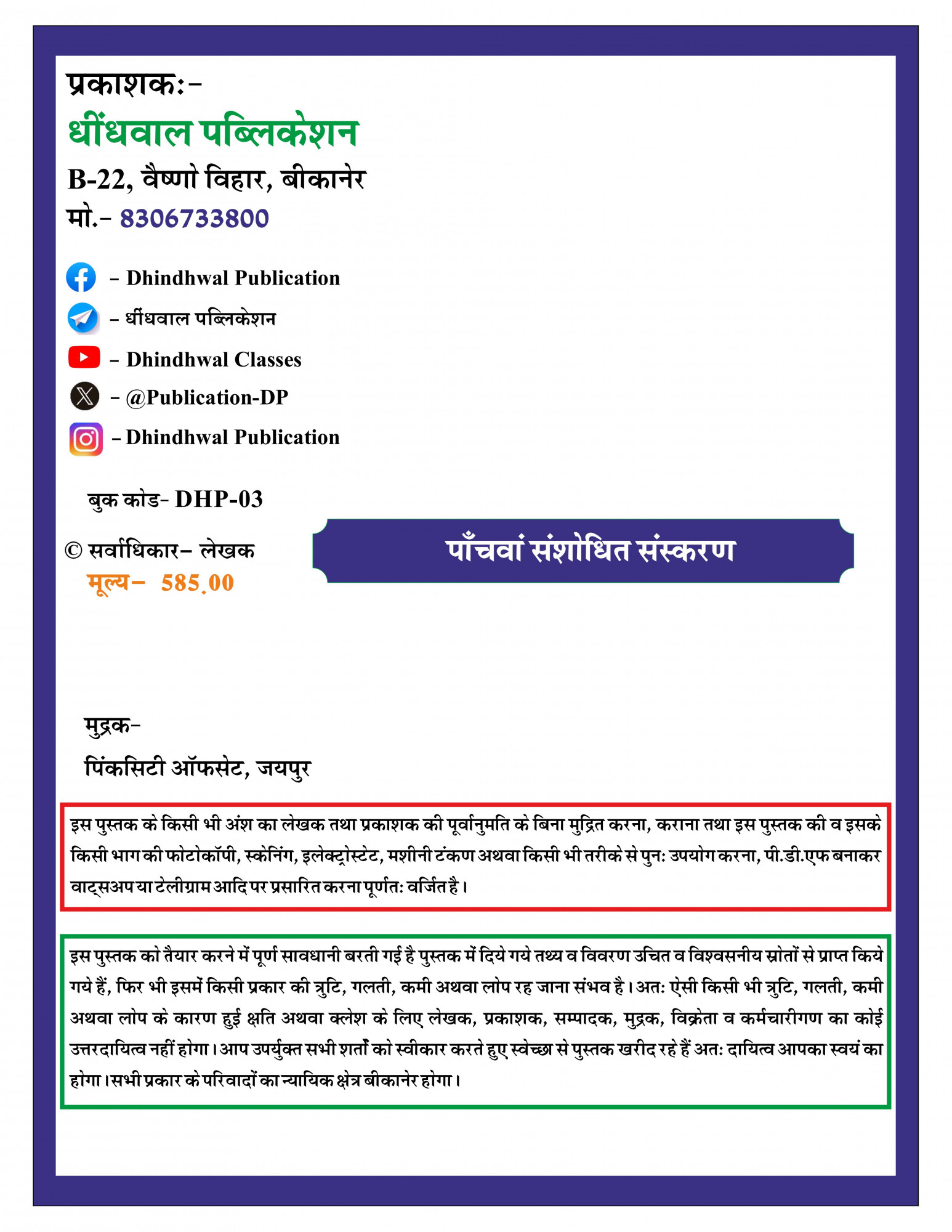 Dhindhwal Publication Rajasthan Ka Itihas (History of Rajasthan) 5th Revised Edition 2025-26 By Hoshiyar Singh